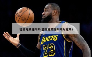 德里克威廉姆斯(德里克威廉姆斯尼克斯)