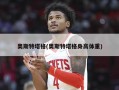 奥斯特塔格(奥斯特塔格身高体重)