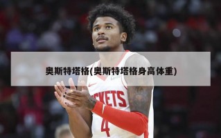 奥斯特塔格(奥斯特塔格身高体重)
