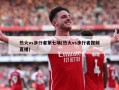 热火vs步行者第七场(热火vs步行者视频直播)