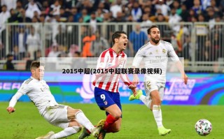 2015中超(2015中超联赛录像视频)