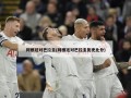 阿根廷对巴拉圭(阿根廷对巴拉圭历史比分)
