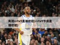 央视cctv5直播欧冠(cctv5节目直播欧冠)