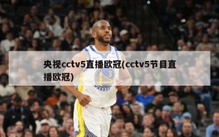 央视cctv5直播***(cctv5节目直播***)