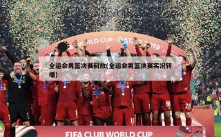 全运会男篮决赛回放(全运会男篮决赛实况转播)