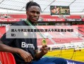湖人今天比赛直播回放(湖人今天比赛全场回放)