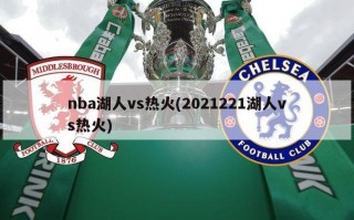 nba湖人vs热火(2021221湖人vs热火)