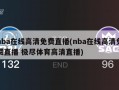 nba在线高清免费直播(nba在线高清免费直播 极尽体育高清直播)