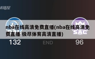 nba在线高清免费直播(nba在线高清免费直播 极尽体育高清直播)