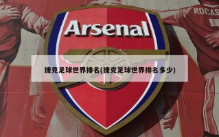 捷克足球世界排名(捷克足球世界排名多少)
