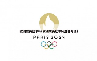欧洲联赛冠军杯(欧洲联赛冠军杯直播粤语)