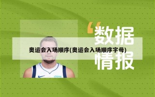 奥运会入场顺序(奥运会入场顺序字母)