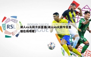 湖人vs火箭今日直播(湖人vs火箭今日直播在线观看)