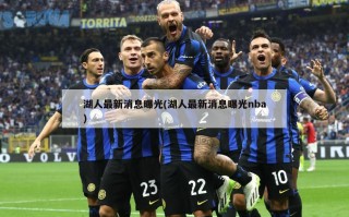 湖人最新消息曝光(湖人最新消息曝光nba)