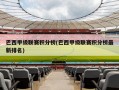 巴西甲级联赛积分榜(巴西甲级联赛积分榜最新排名)