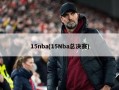 15nba(15Nba总决赛)