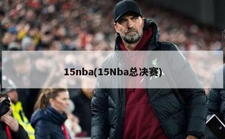 15nba(15Nba总决赛)