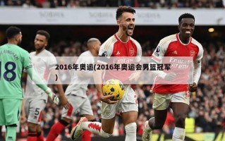 2016年奥运(2016年奥运会男篮冠军)