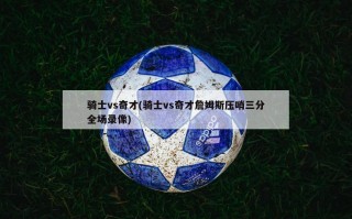 骑士vs奇才(骑士vs奇才詹姆斯压哨三分全场录像)
