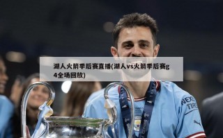 湖人火箭季后赛直播(湖人vs火箭季后赛g4全场回放)