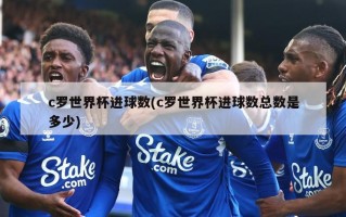 c罗世界杯进球数(c罗世界杯进球数总数是多少)