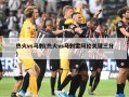 热火vs马刺(热火vs马刺雷阿伦关键三分)