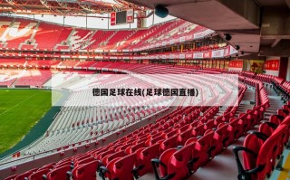 德国足球在线(足球德国直播)