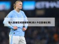 湖人直播在线直播视频(湖人今日直播比赛)