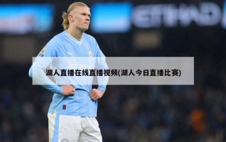 湖人直播在线直播视频(湖人今日直播比赛)