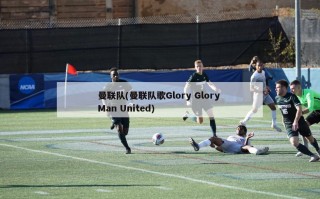 曼联队(曼联队歌Glory Glory Man United)