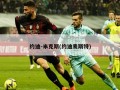 约迪-米克斯(约迪麦斯特)