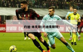 约迪-米克斯(约迪麦斯特)