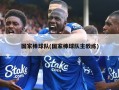 国家棒球队(国家棒球队主教练)