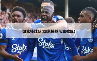 国家棒球队(国家棒球队主教练)