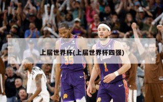 上届世界杯(上届世界杯四强)