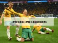 c罗和马塞洛(c罗和马塞洛庆祝跳舞)