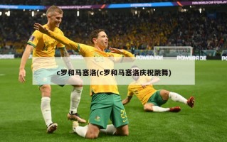 c罗和马塞洛(c罗和马塞洛庆祝跳舞)
