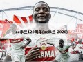 ac米兰120周年(ac米兰 2020)