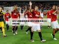 皇家马德里最新阵容(皇家马德里阵容2020阵型图)