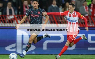 欧联杯决赛(欧联杯决赛时间2024)