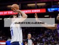 nba新浪中文网(nba新浪网站)