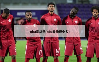 nba霍华德(nba霍华德全名)