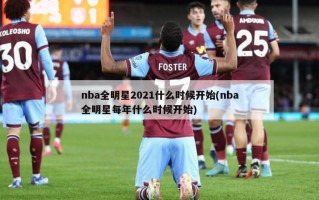 nba全明星2021什么时候开始(nba全明星每年什么时候开始)