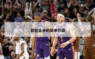 欧冠比分的简单介绍