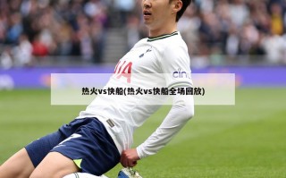 热火vs快船(热火vs快船全场回放)