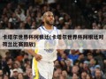 卡塔尔世界杯阿根廷(卡塔尔世界杯阿根廷对荷兰比赛回放)