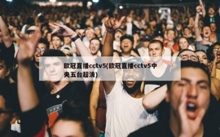 欧冠直播cctv5(欧冠直播cctv5中央五台超清)