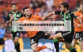 nba最新排名(nba最新排名东西部排名榜)
