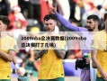 2009nba总决赛数据(2009nba总决赛打了几场)