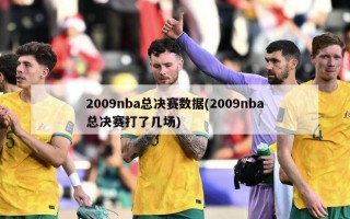 2009nba总决赛数据(2009nba总决赛打了几场)